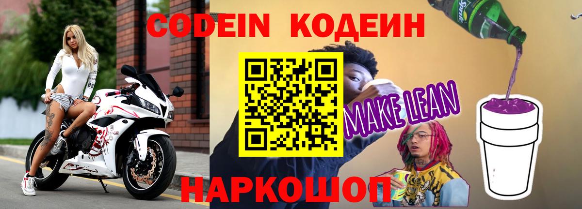 Кодеиновый сироп Lean напиток Lean (лин) Саранск