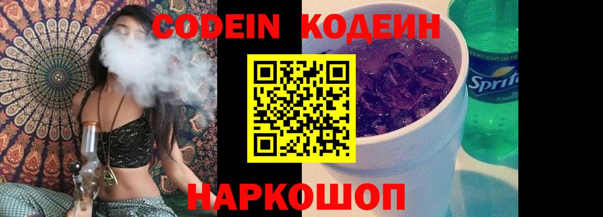 Кодеиновый сироп Lean Purple Drank  Вход с VPN  Саранск  Кодеин напиток Lean (лин) 